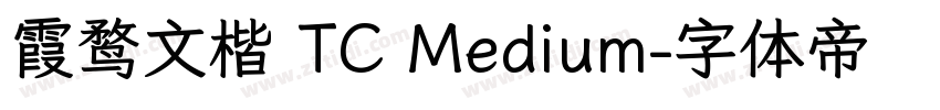 霞鹜文楷 TC Medium字体转换